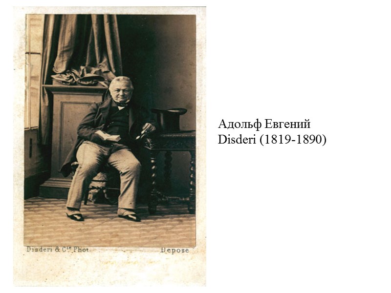 Адольф Евгений Disderi (1819-1890)